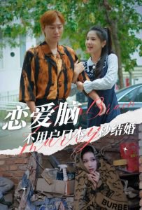 恋爱脑不用户口本一秒结婚在线观看