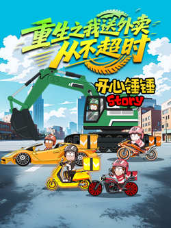 开心锤锤Story：重生之我送外卖从不超时高清播放