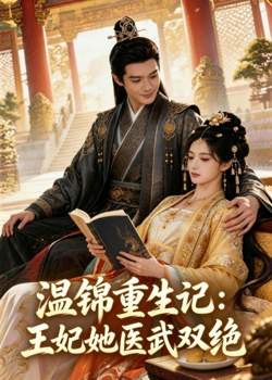 温锦重生记:王妃她医武双绝高清播放
