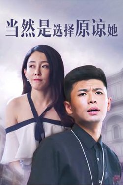 当然是选择原谅她高清播放