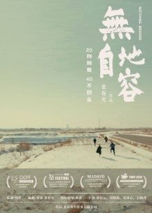 无地自容在线观看