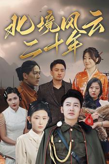 北境风云二十年高清播放