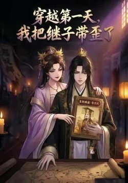 穿越第一天,我把继子带歪了在线观看