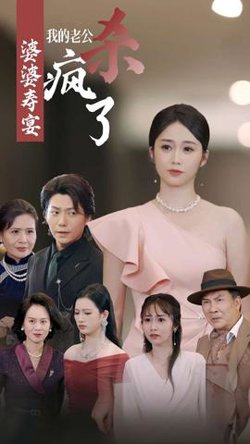 婆婆寿宴我的老公杀疯了高清播放