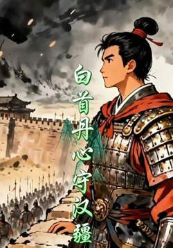 白首丹心守汉疆