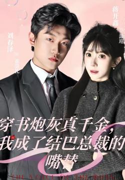 穿书炮灰真千金,我成了结巴总裁的嘴替
