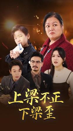 上梁不正下梁歪在线观看