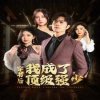 穿书后我成了顶级强少高清播放