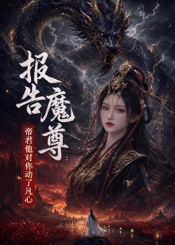 报告魔尊:帝君他对你动了凡心在线观看