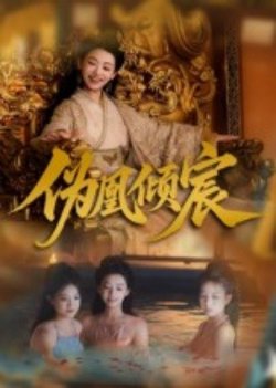伪凰倾宸高清播放