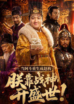当阿斗重生成赵构:朕靠战神开盛世!