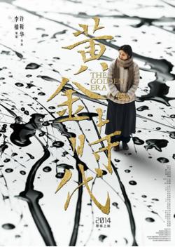 黄金时代在线观看