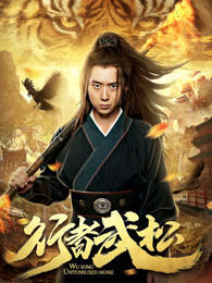 行者武松高清播放