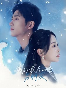 我的最后一任男朋友高清播放