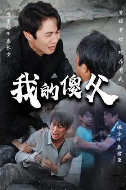 我的傻父在线观看
