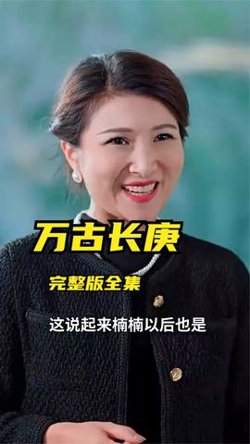万古长庚高清播放