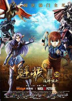 魁拔Ⅲ战神崛起在线观看