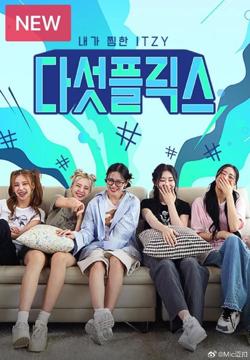 ITZY团综5Flix高清播放