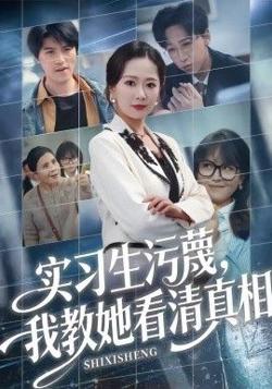 实习生污蔑，我教她看清真相在线观看