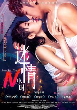 迷情N小时在线观看