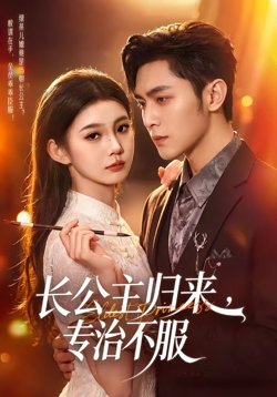 长公主归来，专治不服