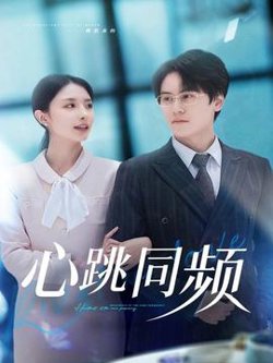 心跳同频高清播放