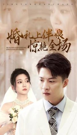 婚礼上伴娘惊艳全场在线观看