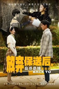 放弃保送后高冷小姨求原谅在线观看