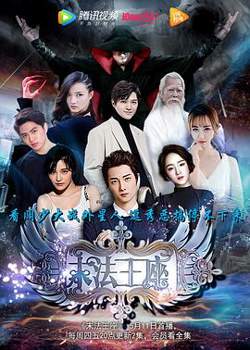 末法王座2017高清播放