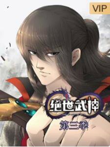 绝世武神第三季高清播放