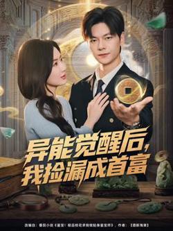 异能觉醒后，我捡漏成首富高清播放
