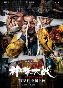 神探大战在线观看