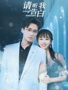 请听我告白高清播放
