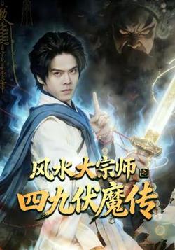 风水大宗师之四九伏魔传高清播放