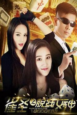 雀圣之脱线女神在线观看
