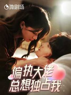 偏执大佬总想独占我&纵情高清播放