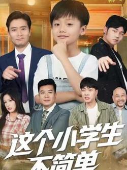 这个小学生不简单高清播放