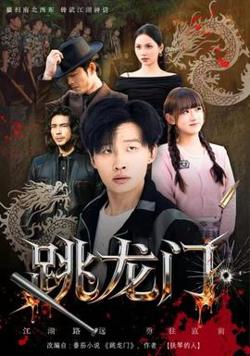 跳龙门高清播放