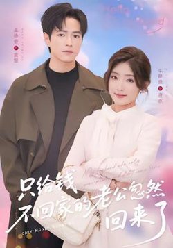 只给钱不回家的老公忽然回来了高清播放