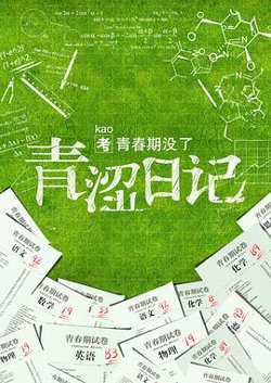 青涩日记在线观看