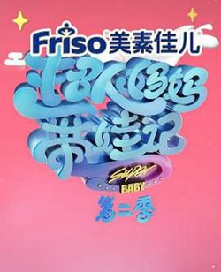 超人妈妈带娃记2017在线观看