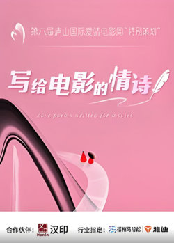 写给电影的情诗高清播放