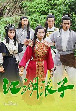 江湖浪子粤语在线观看