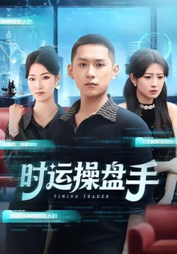 时运操盘手高清播放