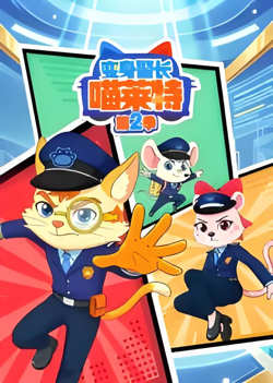 变身警长喵莱特 第二季在线观看