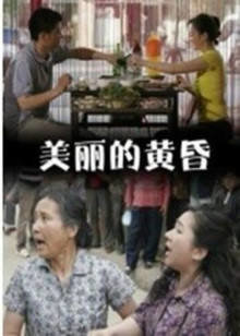 美丽的黄昏高清播放