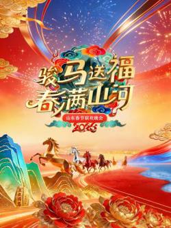 山东春节联欢晚会2026在线观看