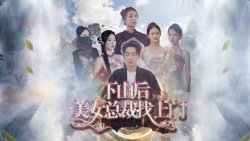 下山后美女总裁找上门高清播放