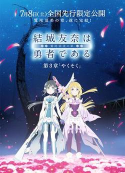 结城友奈是勇者 -鹫尾须美之章- 第3章 约定高清播放