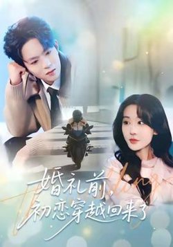 婚礼前初恋穿越回来了高清播放